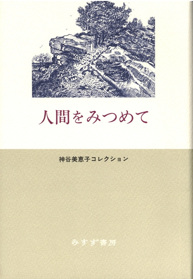 単行ハードカバー 　みすず書房　人間をみつめて　  ISBN978-4-622-08182-2