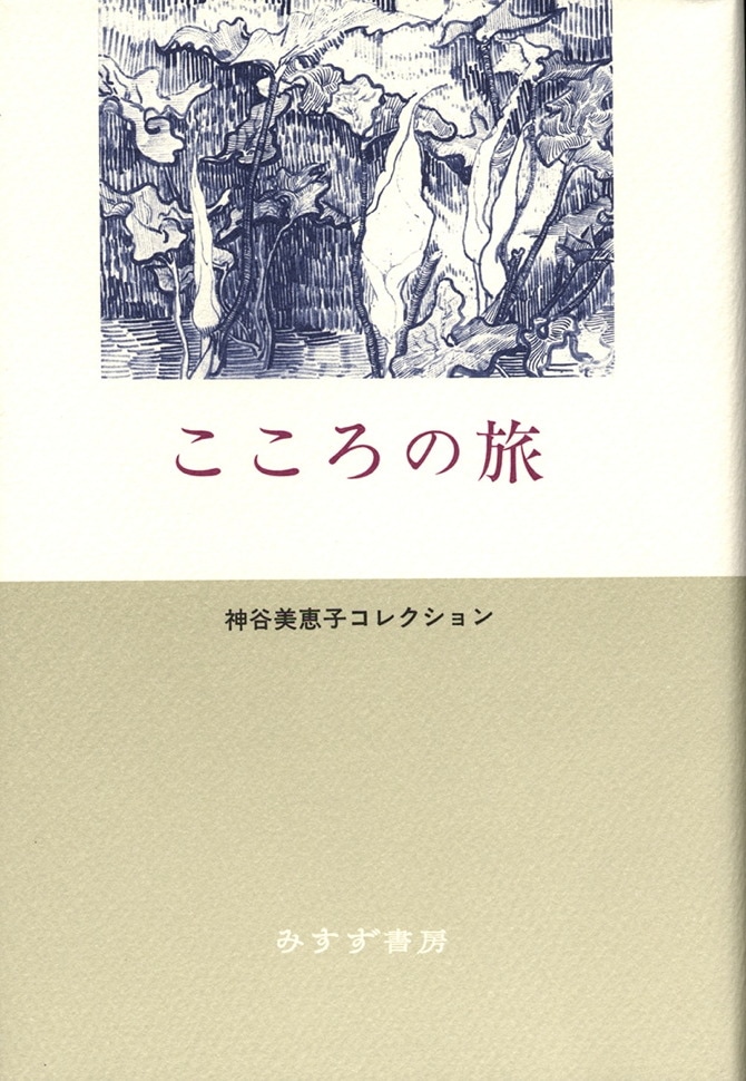 単行ハードカバー 　みすず書房　こころの旅　  ISBN978-4-622-08183-0