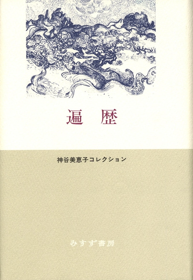 単行ハードカバー 　みすず書房　遍歴　  ISBN978-4-622-08184-9