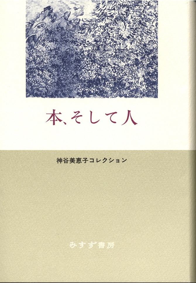 単行ハードカバー 　みすず書房　本、そして人　  ISBN978-4-622-08185-7