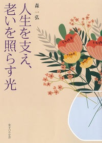 単行ソフトカバー　女子パウロ会　　人生を支え老いを照らす光　  ISBN978-4-7896-0827-5