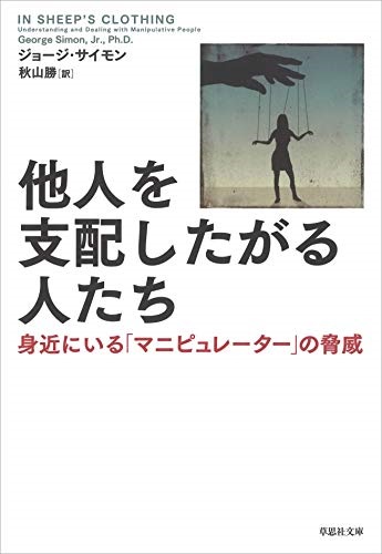 文庫ソフトカバー　草思社文庫　他人を支配したがる人たち　ISBN978-4-7942-2083-7