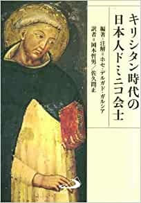 単行ソフトカバー　サンパウロ　キリシタン時代の日本人ドミニコ会士　 ISBN 978-4-8056-2083-8