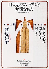 文庫ソフトカバー　PHP文庫　目に見えないけれど大切なもの あなたの心に安らぎと強さを　ISBN 978-4-569-66084-3