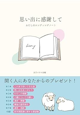 A4ソフトカバー　女子パウロ会　思い出に感謝して　わたしのエンディングノート　ISBN 978-4-78960851-0