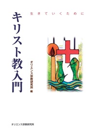 単行ソフトカバー　オリエンス宗教研究所　キリスト教入門　生きていくために　ISBN 978-4-87232-088-6