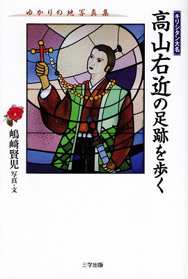単行ソフトカバー　三学出版　高山右近の足跡を歩く　ISBN 978-4-903520-88-9