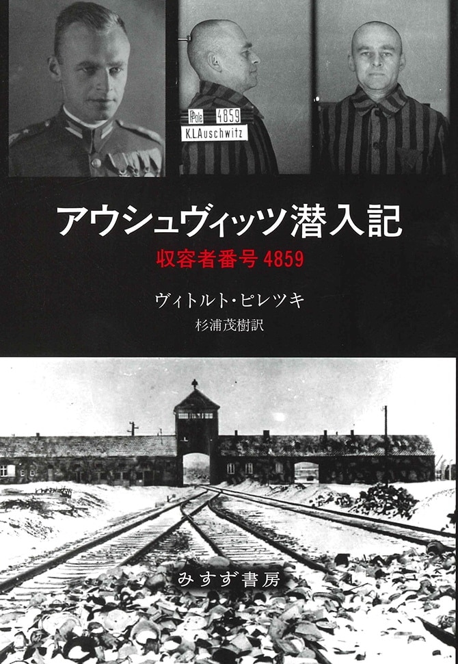 単行ハードカバー　みすず書房　アウシュヴィッツ潜入記 収容者番号4859 THE AUSCHWITZ VOLUNTEER　 ISBN 978-4-622-08830-1