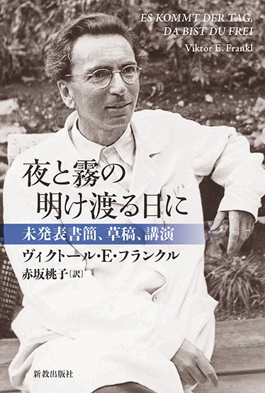 単行ハードカバー 　新教出版社　夜と霧の明け渡る日に 　  ISBN978-4-400-31089-1