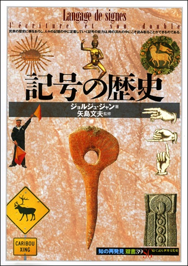 単行ソフトカバー 　創元社　 記号の歴史　　ISBN 978-4-422-21089-6