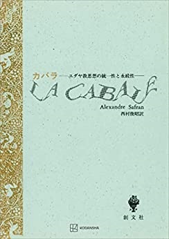 単行ハードカバー 　創文社　　カバラ　 ISBN978-4-423-30090-7