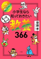 単行本ソフトカバー　小学館　小学生ならもっともっと知っておきたい教養３６６　　ISBN978-4-227252-1