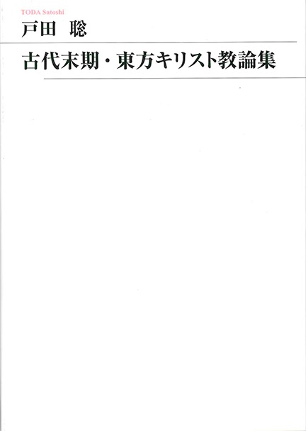 新教出版社　古代末期・東方キリスト教論集　　ISBN　978-4-40031094-5