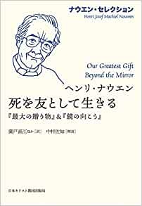 単行ソフトカバー　日本キリスト教団出版局　　ヘンリ・ナウエン　死を友として生きる　ISBN 978-4-8184-1095-4