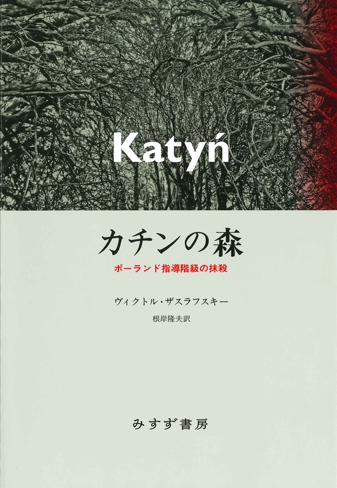 単行ハードカバー　みすず書房  カチンの森  ポーランド指導階級の抹殺　 ISBN978-4-622-07539-4
