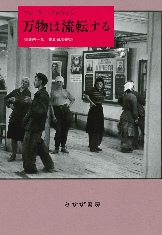 単行ハードカバー 　みすず書房　万物は流転する　  ISBN978-4-622-07784-8