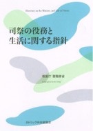 単行ソフトカバー　カトリック中央協議会 　司祭の役務と生活に関する指針　ISBN 978-4-87750-096-0