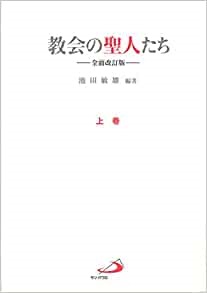 単行ハードカバー　サンパウロ　　教会の聖人たち　全面改訂版　上　 ISBN 978-4-8056-2096-0