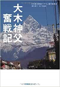 単行ソフトカバー　小学館 　大木神父　奮闘記　ISBN 978-4-8056-3610-6