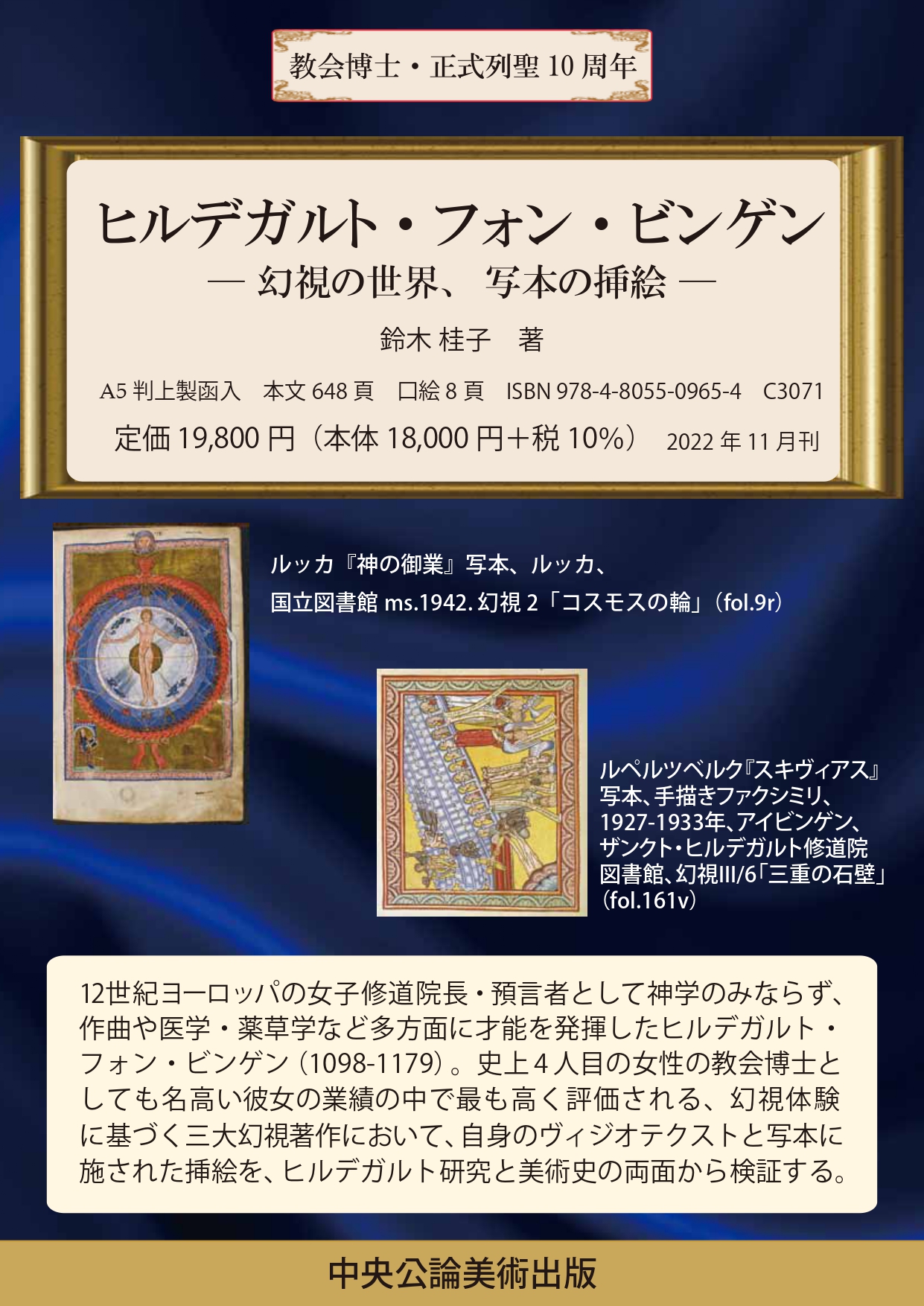 豪華ハードカバー　中央公論美術　ヒルデガルト・フォン・ビンゲン　幻視の世界、写本の挿絵  ISBN 978-4-80550965-4
