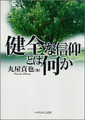 単行ソフトカバー　いのちのことば社 健全な信仰とは何か　　ISBN 978-4-264-02455-2