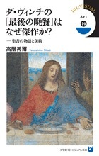 新書ソフトカバー　小学館新書　ダヴィンチの「最後の晩餐」はなぜ傑作か？　聖書の物語と美術 ISBN 978-4-09-823030-3