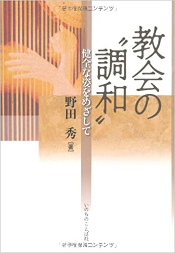 単行ソフトカバー　いのちのことば社　教会の調和　ISBN 978-4-264-03100-0