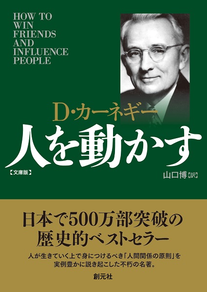 単行ハードカバー  創元社　人を動かす　　ISBN978-4-422-10051-7
