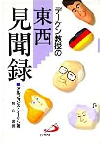 単行ソフトカバー　サンパウロ  デーケン教授の東西見聞録　　ISBN 978-4-8056-6102-X