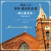 CD  ミクタスレコード　器楽による　聖歌・讃美歌選　III