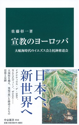 新書ソフトカバー　中公新書　　宣教のヨーロッパ　大航海時代のイエズス会と托鉢修道会  ISBN 978-4-12-102516-6
