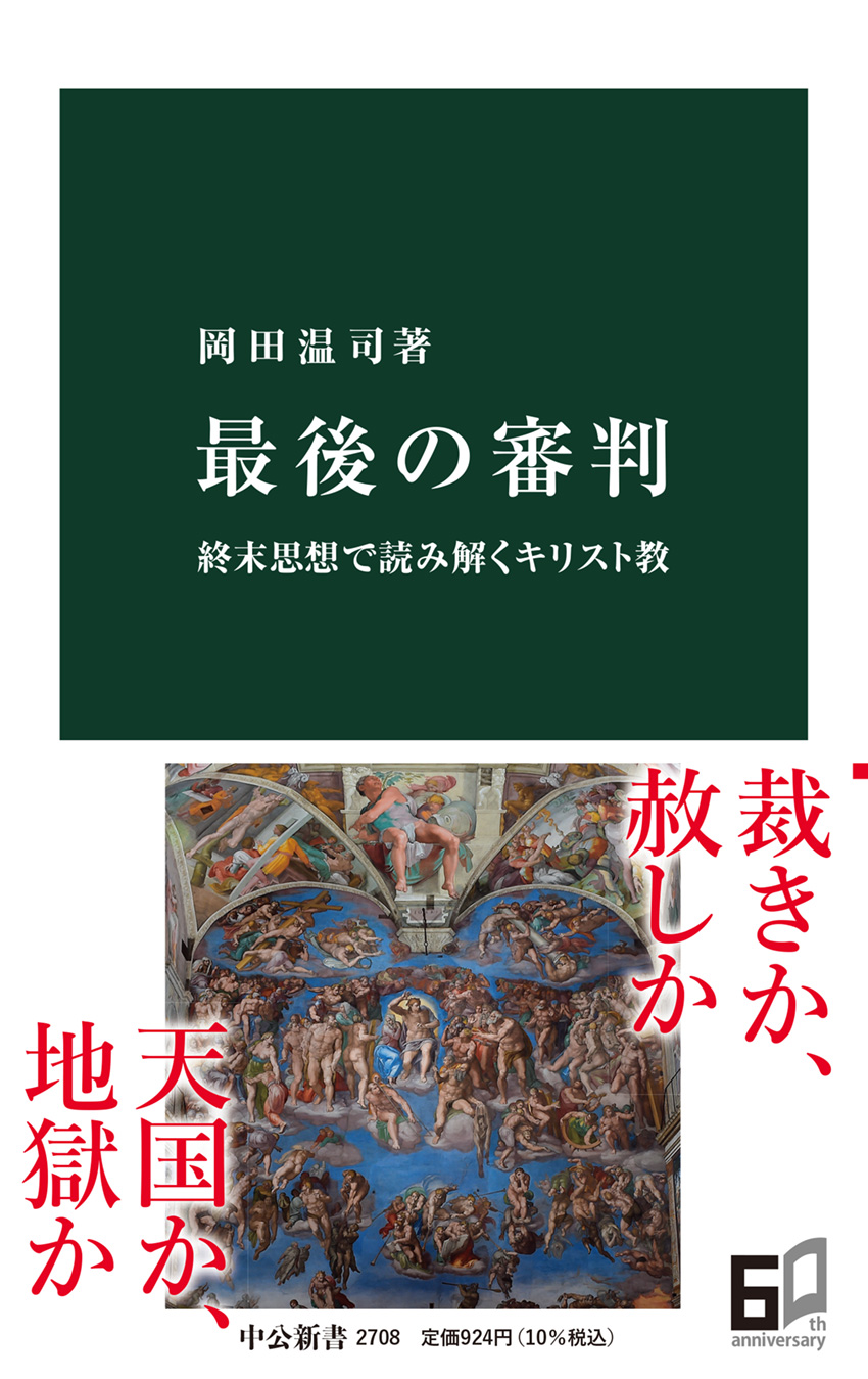 新書ソフトカバー　中公新書　最後の審判  ISBN978-4-12-102708-5