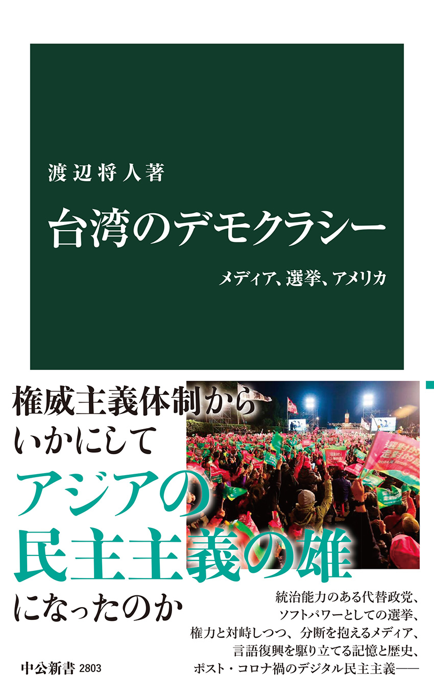 新書　中央公論新社　台湾のデモクラシー　ISBN978-4-12102803-7