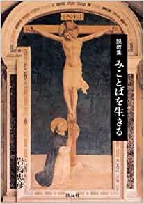 単行ソフトカバー　教友社  説教集　みことばを生きる　 ISBN 978-4-902211-04-7