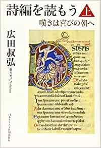 単行ソフトカバー　日本キリスト教団出版局 　詩編を読もう　上下セット　 ISBN 978-4-8184-1041-1