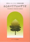 単行ソフトカバー　カトリック中央協議会 　使徒的書簡　おとめマリアのロザリオ　ISBN 978-4-87750-105-3