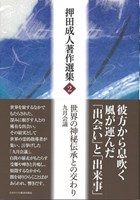 単行ハードカバー　日本キリスト教団出版局 押田成人著作集2 　世界の神秘伝承との交わり　九月会議  ISBN 978-4-8184-1054-1
