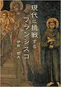 単行ソフトカバー　オリエンス宗教研究所 　現代に挑戦するフランシスコ  ISBN 978-4-87232-108-1