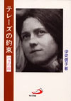 単行ソフトカバー　サンパウロ　テレーズの約束　 ISBN 978-4-8056-6109-7