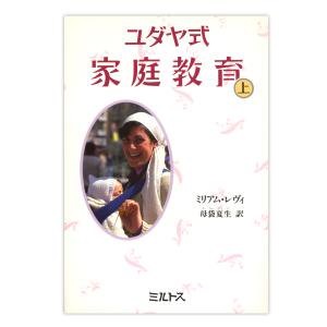 単行ソフトカバー ミルトス　ユダヤ式　家庭教育　上下セット　 ISBN978-4-89586-111-3
