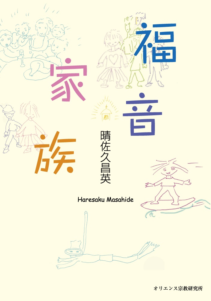 単行ソフトカバー　オリエンス宗教研究所 　福音家族　 ISBN 978-4-87232-110-4