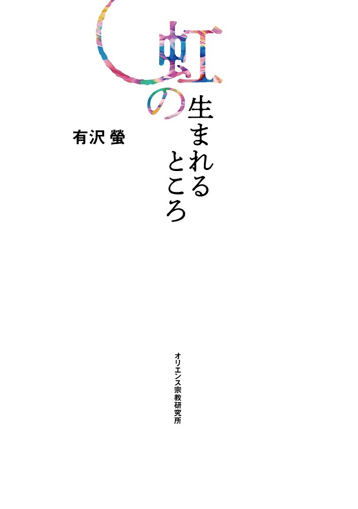 単行ソフトカバー　オリエンス宗教研究所 虹の生まれるところ　　 ISBN 978-4-87232-111-1