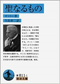 文庫ソフトカバー　岩波文庫　聖なるもの　ISBN978-4-00-338111-3