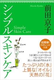 単行ハードカバー　飛鳥新社    シンプルスキンケア  　ISBN978-4-87031-878-5