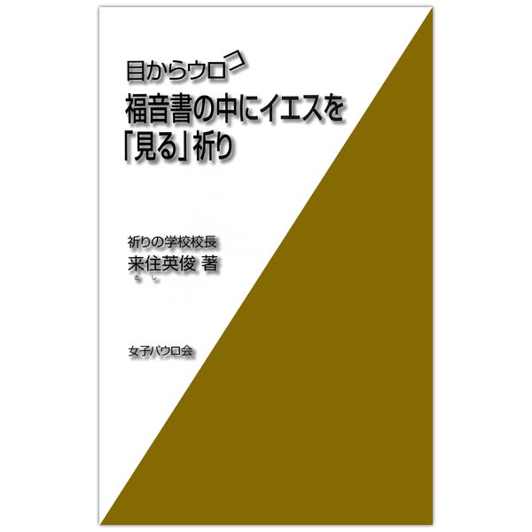 新書ソフトカバー　女子パウロ会　目からウロコ　福音書の中にイエスを「見る」祈り　ISBN 4-7896-0667-7
