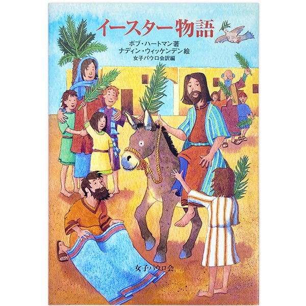 単行ソフトカバー 女子パウロ会　イースター物語　 　ISBN978-4-7896-0656-1