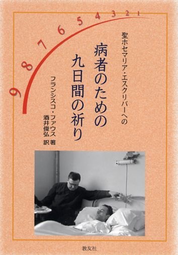 冊子　教友社　聖ホセマリア・エスクリバーへの　病者のための九日間の祈り　ISBN978-4-902211-86-3　　