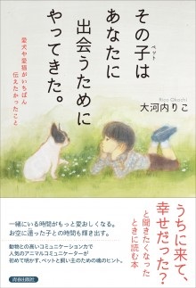 単行ソフトカバー　青春出版社　その子はあなたに出会うためにやってきた　愛犬や愛猫がいちばん伝えたかったこと　  ISBN978-4-413-23113-8
