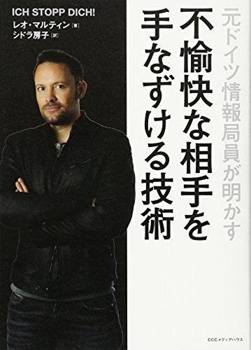 単行ソフトカバー　CCCメディアハウス　元ドイツ情報局員が明かす 不愉快な相手を手なずける技術　ISBN978-4-484-16114-3