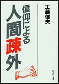 単行ソフトカバー　いのちのことば社　信仰による人間疎外　ISBN 978-4-264-01115-6